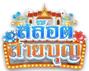 สล็อตสายบุญ