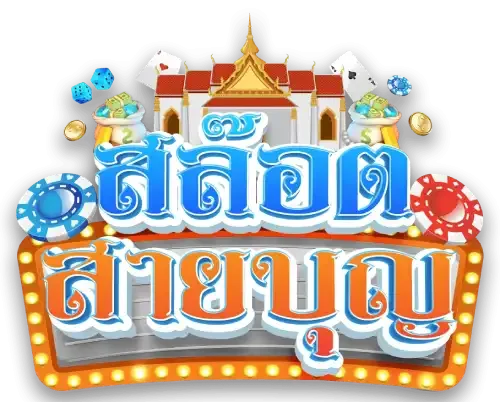 สล็อตสายบุญ