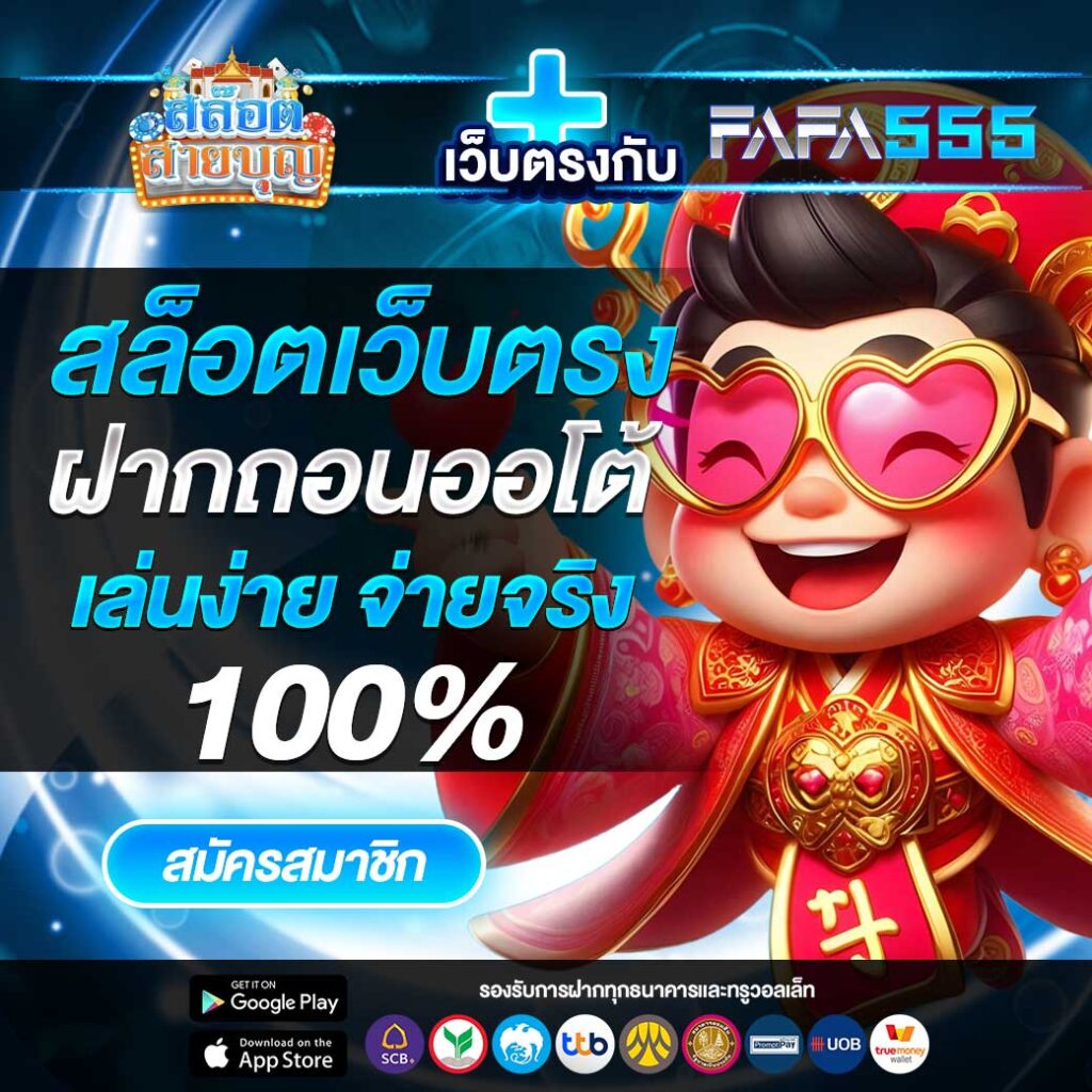 สล็อตสายบุญ